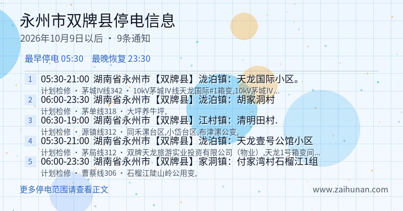 永州市双牌县停电通知