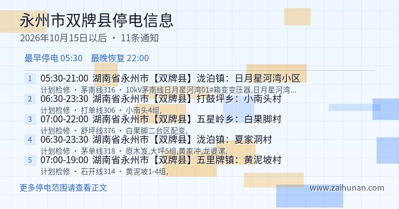 永州市双牌县停电通知