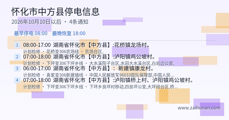 怀化市中方县停电通知