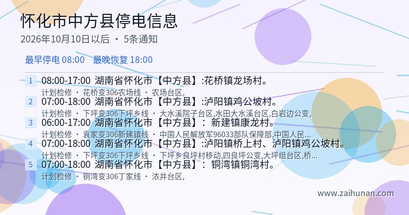 怀化市中方县停电通知