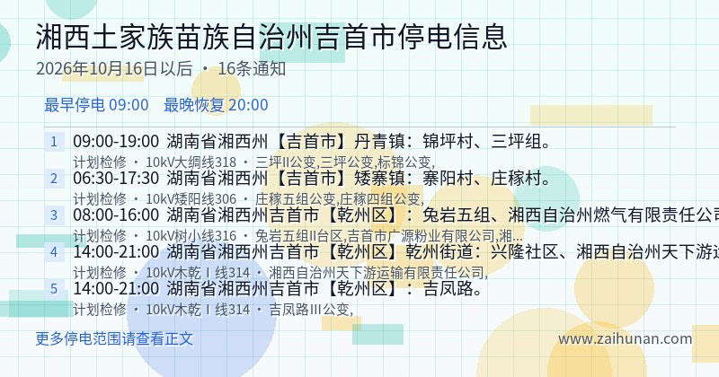 湘西土家族苗族自治州吉首市停电通知