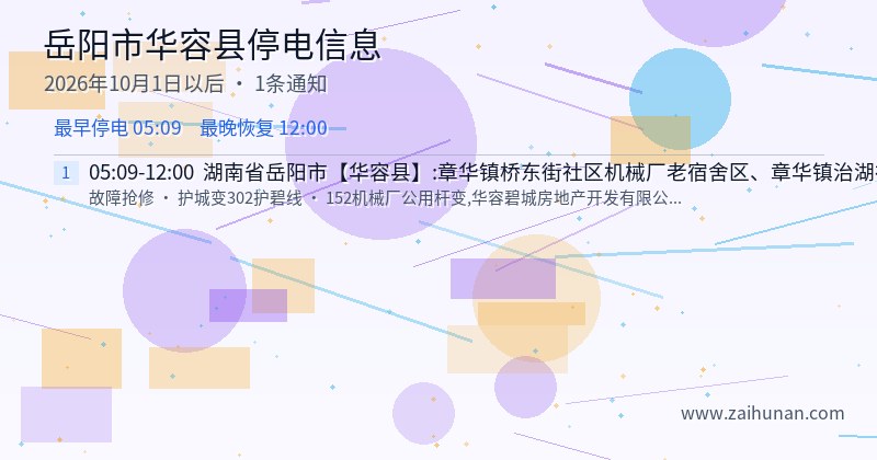 岳阳市华容县停电通知