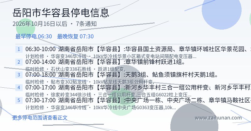 岳阳市华容县停电通知
