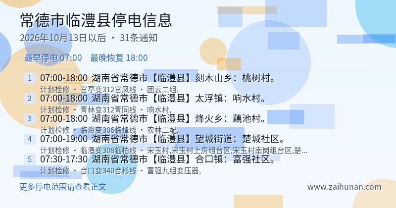 常德市临澧县停电通知