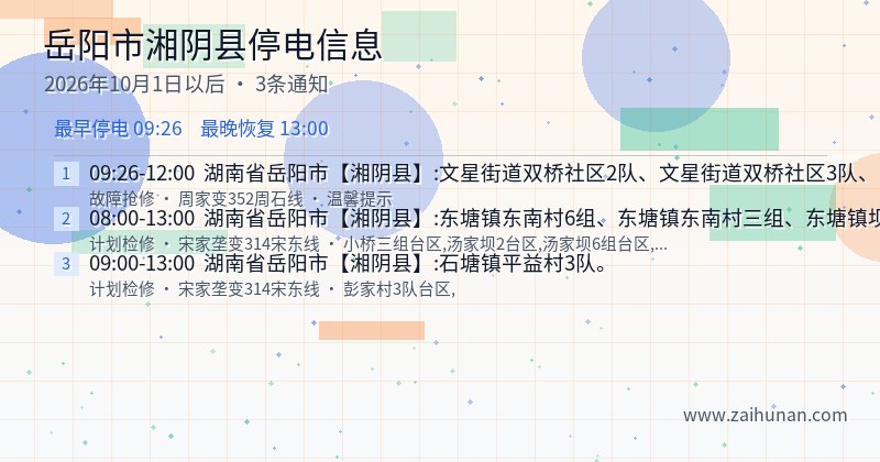 岳阳市湘阴县停电通知