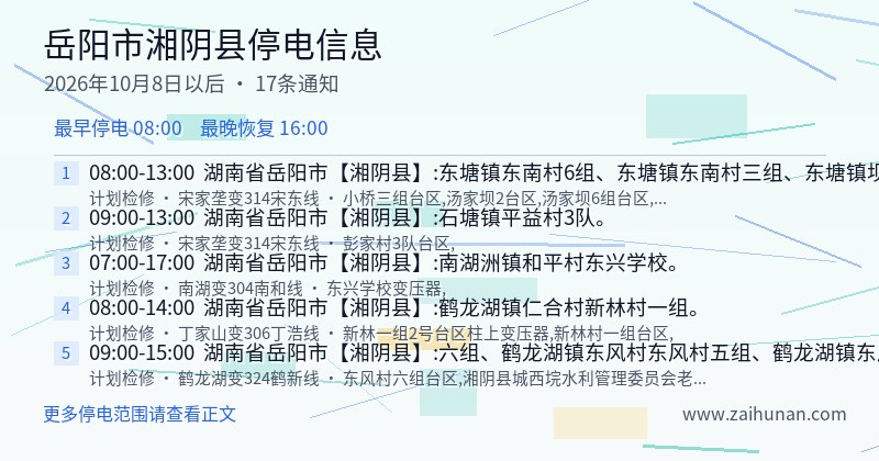 岳阳市湘阴县停电通知