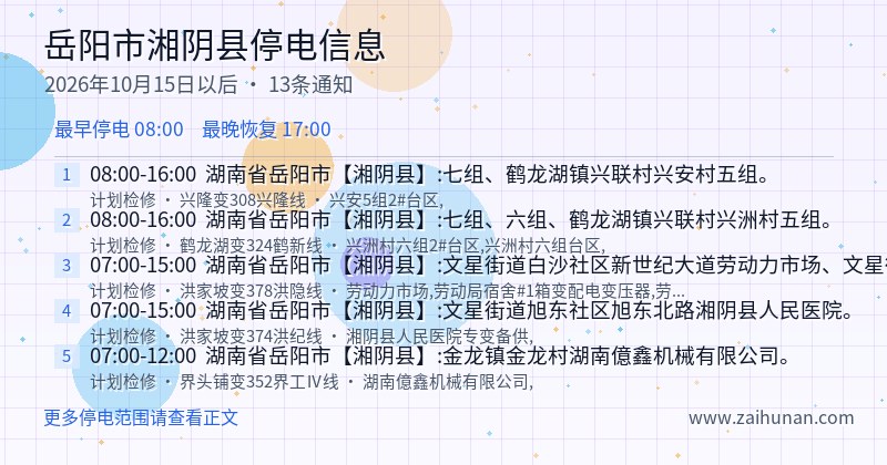 岳阳市湘阴县停电通知