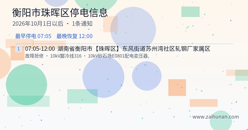 衡阳市珠晖区停电通知