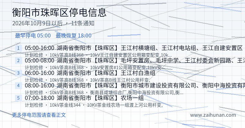 衡阳市珠晖区停电通知