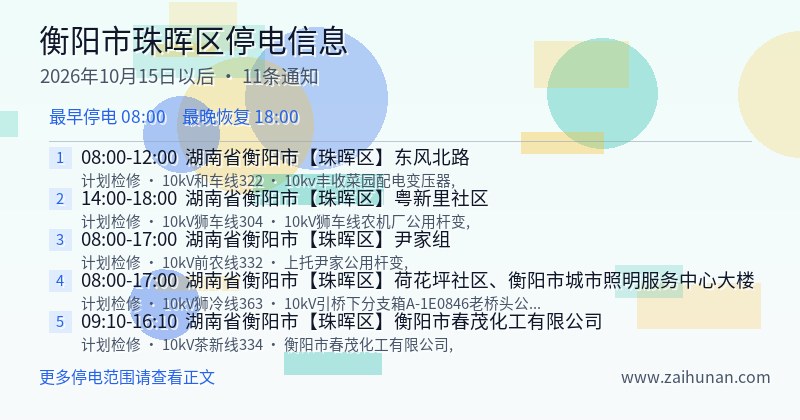 衡阳市珠晖区停电通知