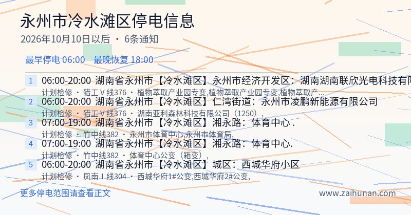 永州市冷水滩区停电通知