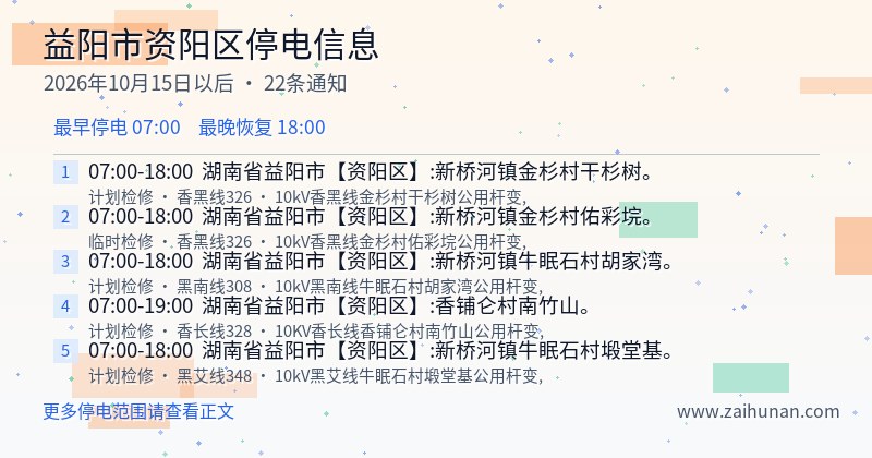 益阳市资阳区停电通知