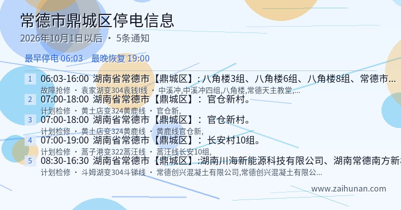 常德市鼎城区停电通知