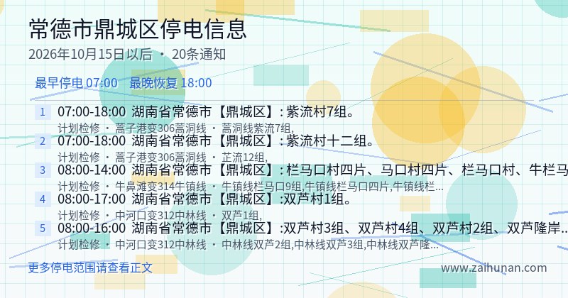常德市鼎城区停电通知