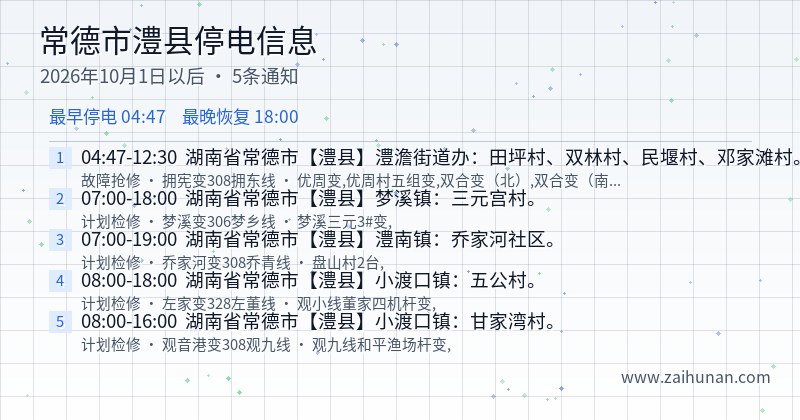 常德市澧县停电通知