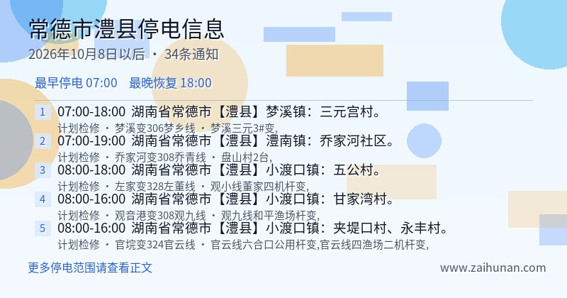 常德市澧县停电通知