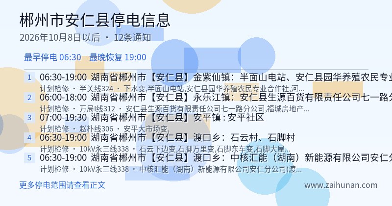 郴州市安仁县停电通知