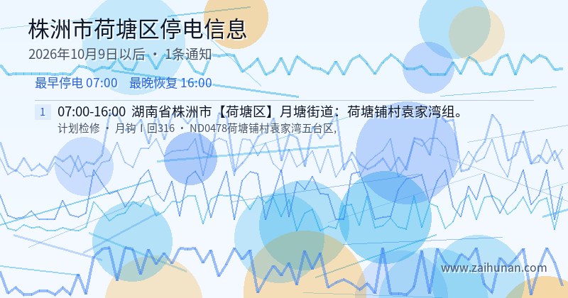 株洲市荷塘区停电通知