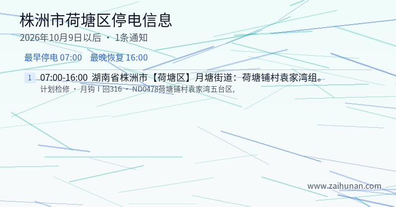 株洲市荷塘区停电通知