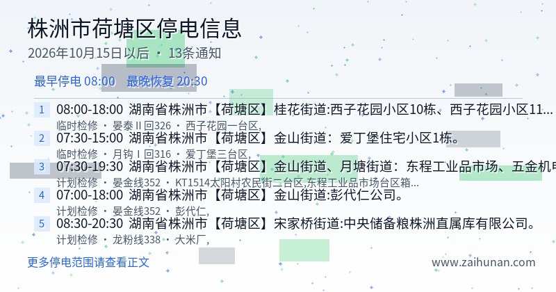 株洲市荷塘区停电通知