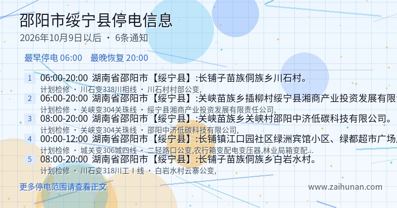 邵阳市绥宁县停电通知