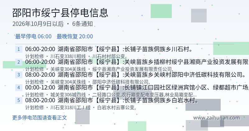 邵阳市绥宁县停电通知