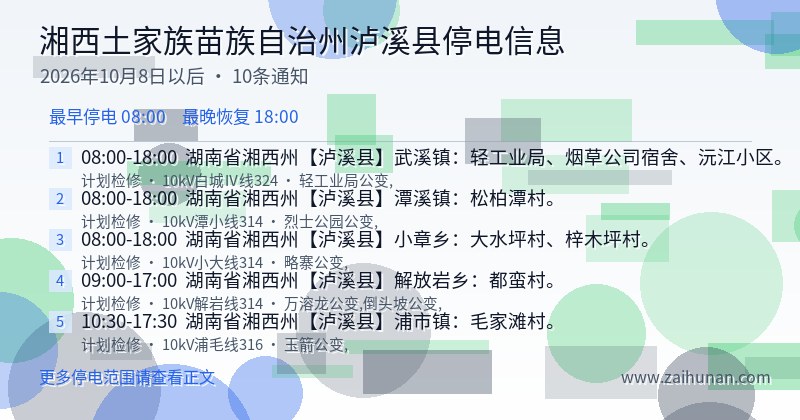 湘西土家族苗族自治州泸溪县停电通知