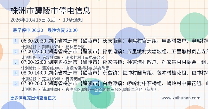 株洲市醴陵市停电通知