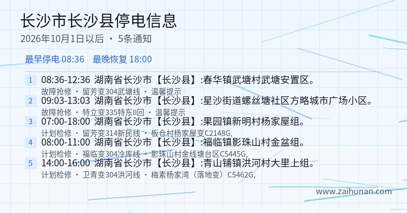 长沙市长沙县停电通知
