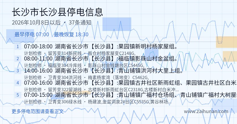 长沙市长沙县停电通知