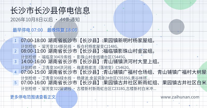 长沙市长沙县停电通知