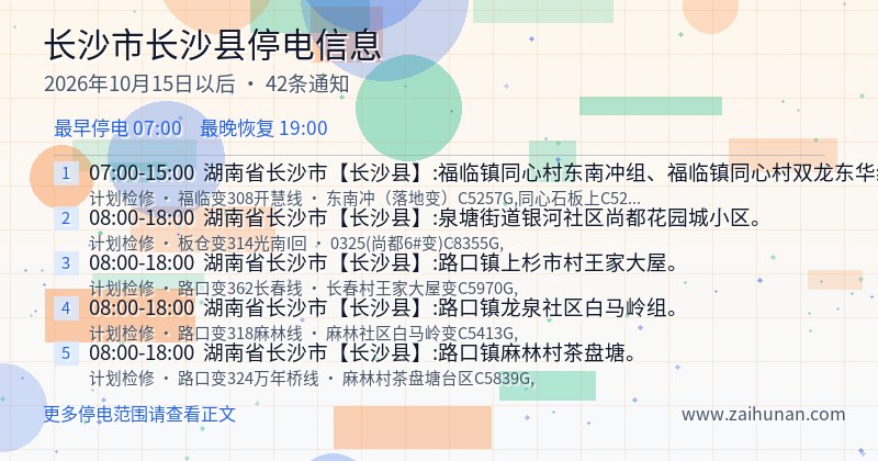 长沙市长沙县停电通知