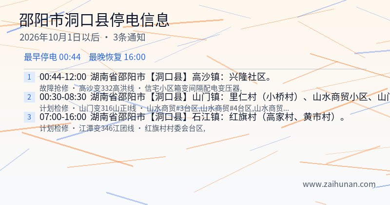 邵阳市洞口县停电通知