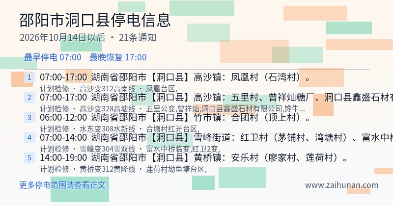 邵阳市洞口县停电通知