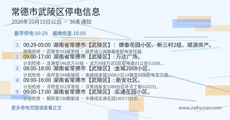 常德市武陵区停电通知
