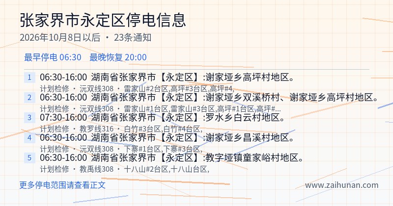 张家界市永定区停电通知