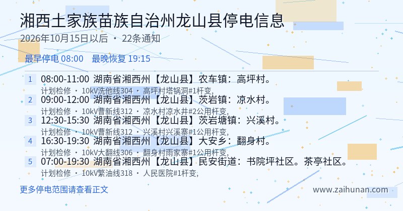 湘西土家族苗族自治州龙山县停电通知