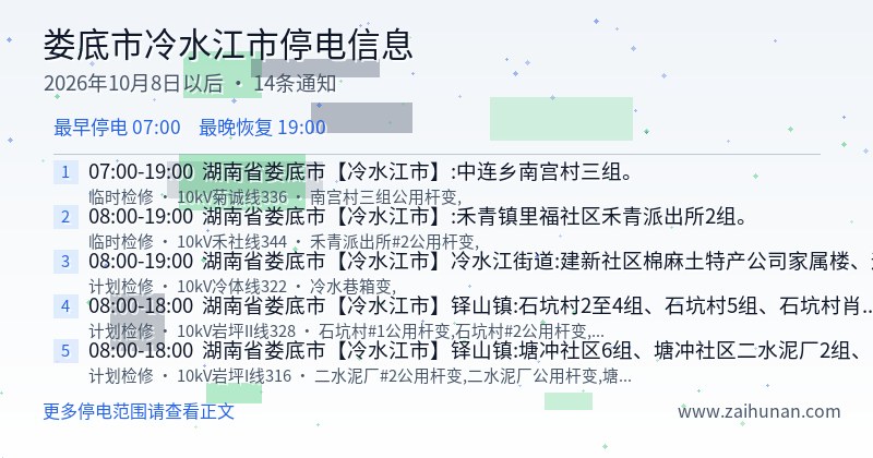 娄底市冷水江市停电通知