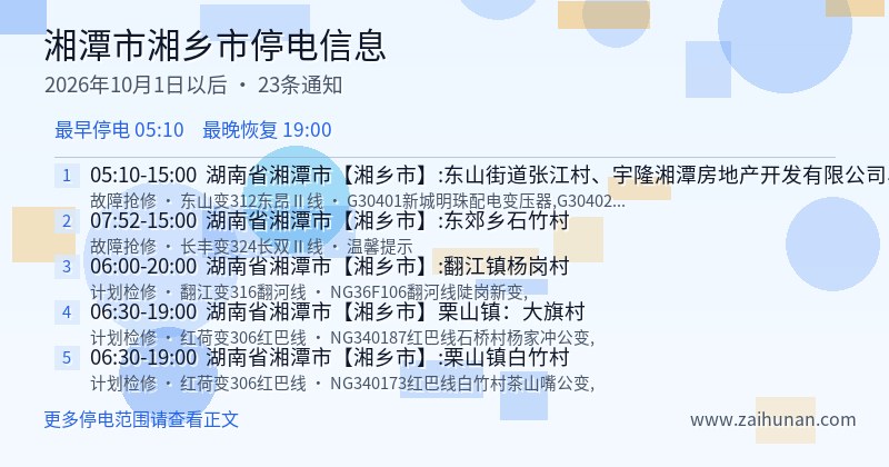 湘潭市湘乡市停电通知