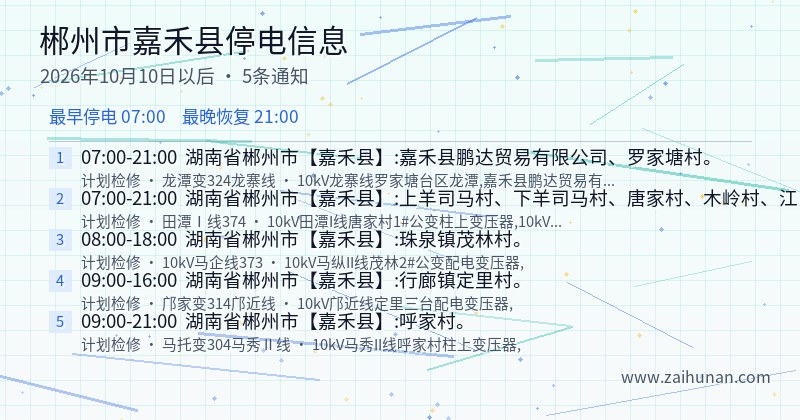 郴州市嘉禾县停电通知