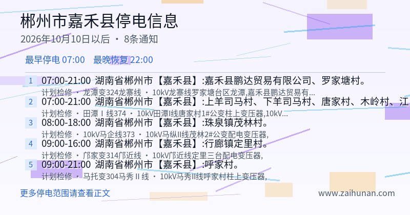 郴州市嘉禾县停电通知