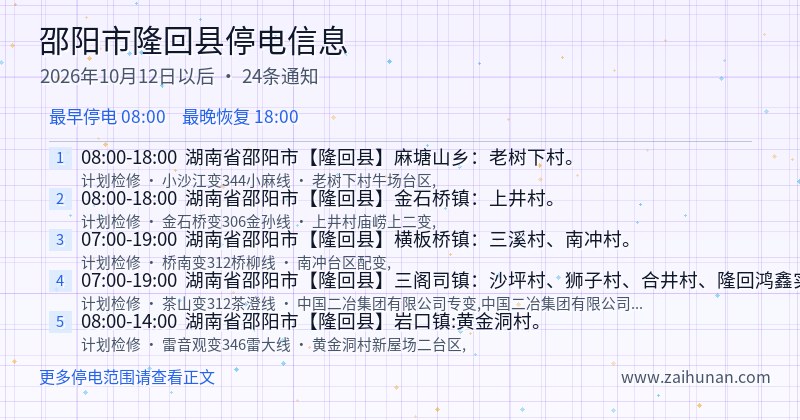 邵阳市隆回县停电通知