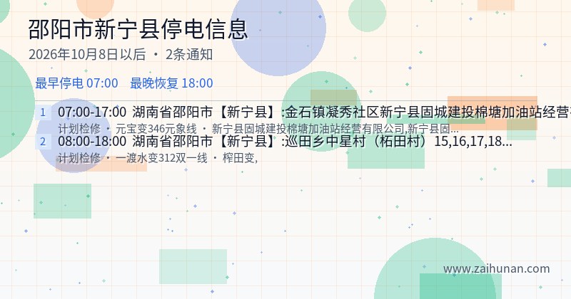 邵阳市新宁县停电通知