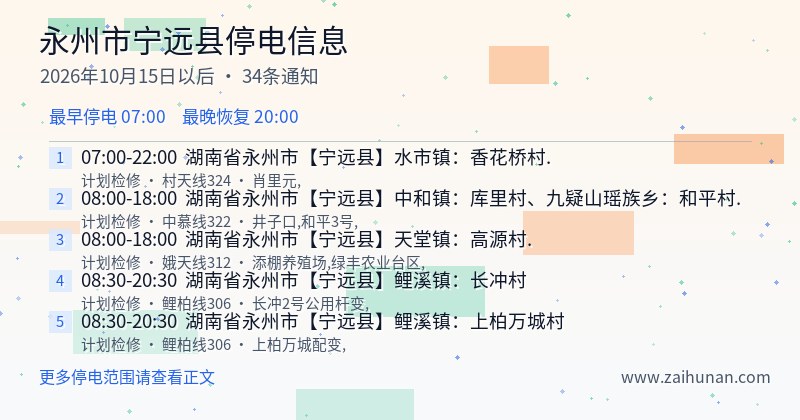 永州市宁远县停电通知