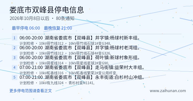 娄底市双峰县停电通知