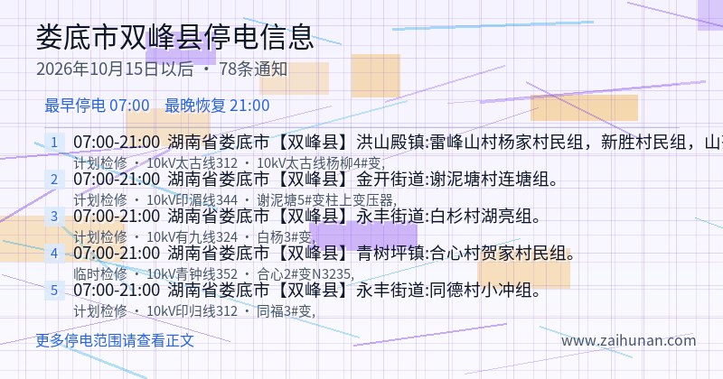 娄底市双峰县停电通知
