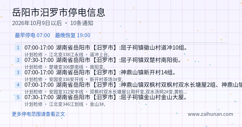 岳阳市汨罗市停电通知