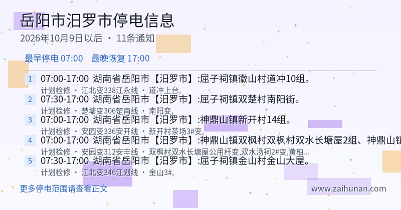 岳阳市汨罗市停电通知