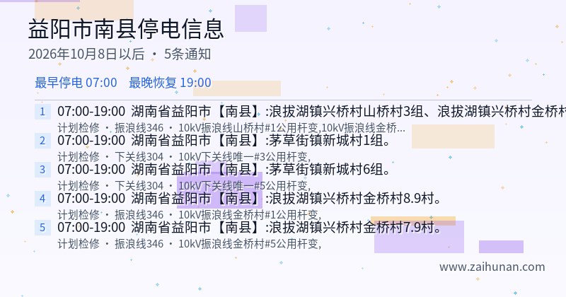 益阳市南县停电通知