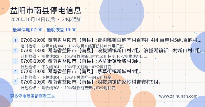 益阳市南县停电通知